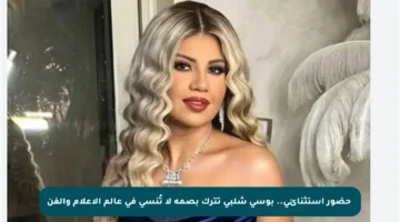 ✨حضور استثنائي.. بوسي شلبي تترك بصمة لا تُنسى في عالم الإعلام والفن